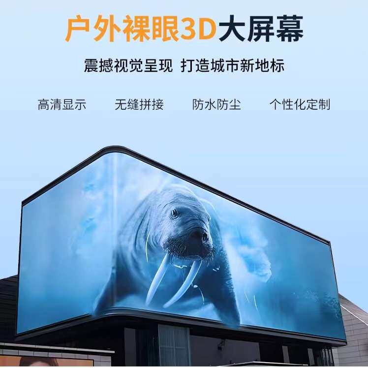 广场广告大屏幕裸眼3D大屏户外全彩LED显示屏展厅舞台智能会议屏
