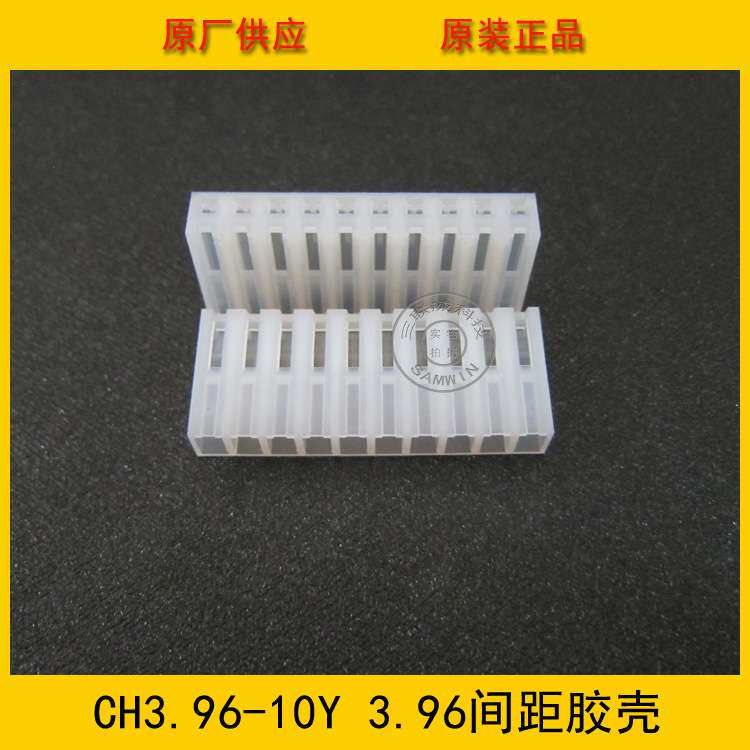 连接器CH3.96-10Y 3.96mm 10P母座胶壳 CH-10Y 10孔母座 环保现货