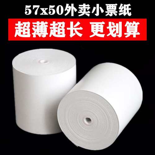 2P80收银纸57x50热敏打印纸58mm超市外卖打印机纸后厨80x80热敏纸