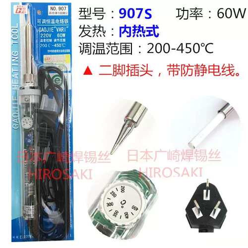 广州黄花高洁可调恒温电烙铁907S 60W内热式家用维修GJ电洛铁907