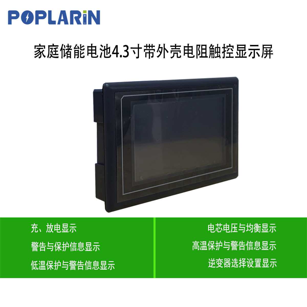 POPLARiN液晶电阻触摸屏4.3寸lcd触控屏储能电池显示屏带盒子