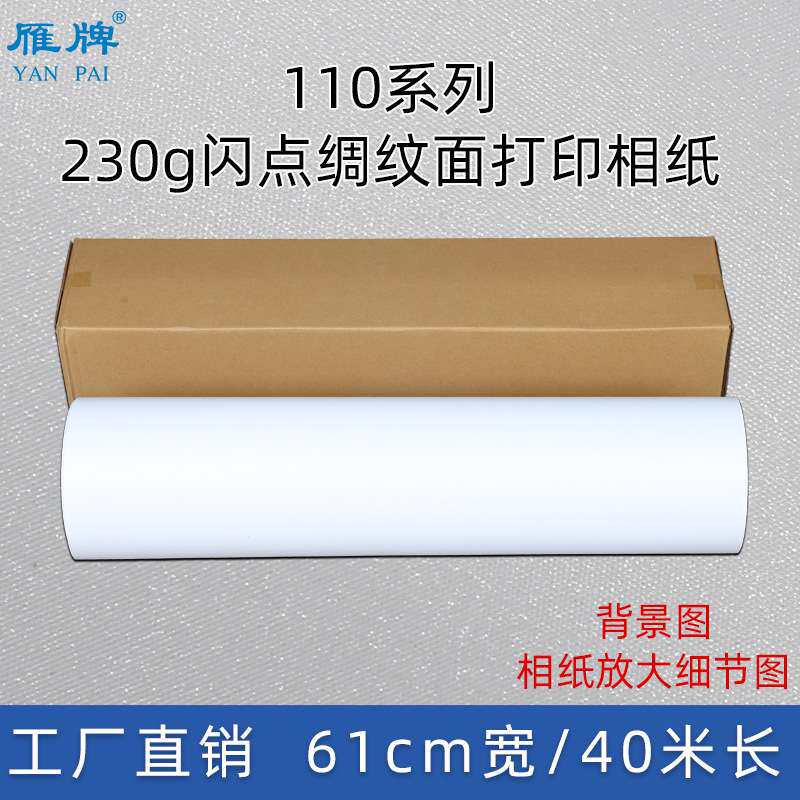 闪光绸纹打印铜板相纸闪点星光背胶PP照片纸喷墨打印染料墨用