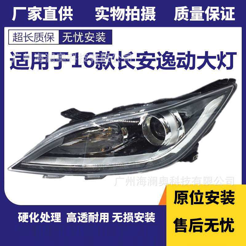 适用长安逸动大灯前照灯车头灯照明灯雾灯ChangAn2016款