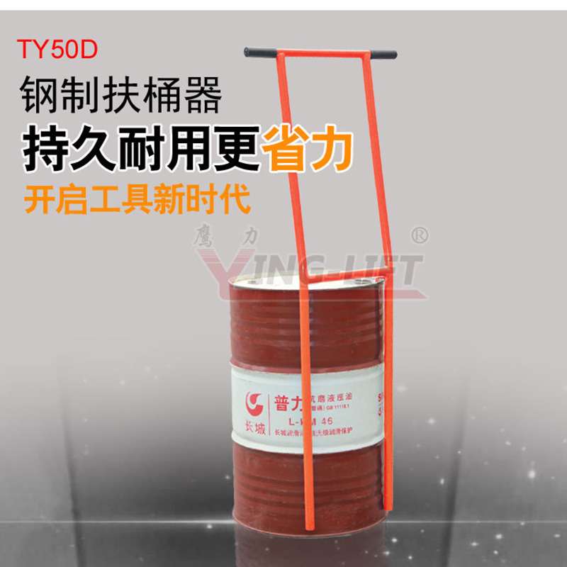省力工具手动油桶放料倒料器鹰力TY50扶桶器立桶器放倒油桶扶桶器