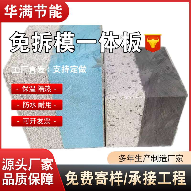 外墙保温一体板装饰一体板浇筑保温板混凝土免拆模主体结构一体板