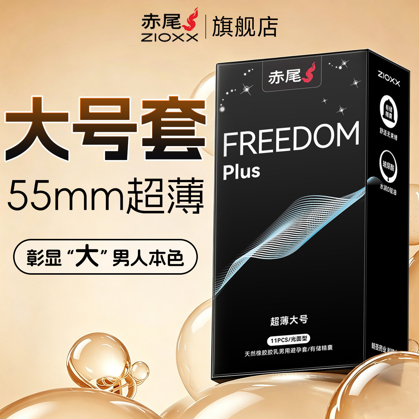 赤尾大号避孕套55mm超薄玻尿酸男士专用安全套旗舰店官方正品byt