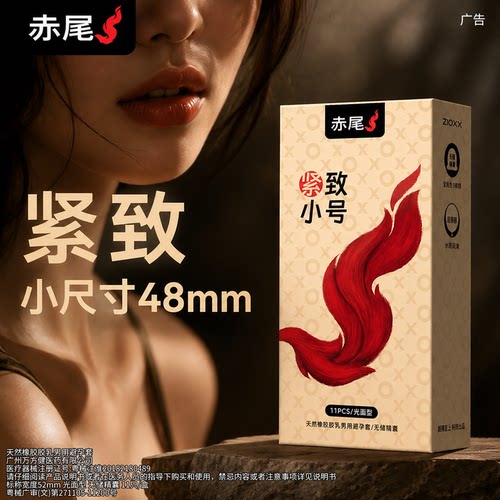 赤尾超薄小号48mm避孕套