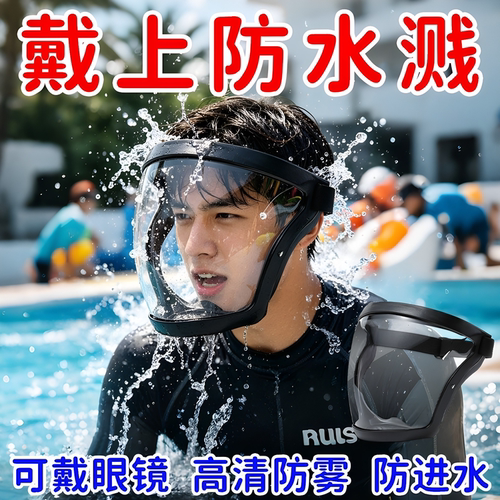 玩水打水仗漂流防泼面罩泼水节防水防沙全脸防护罩不起雾透明面罩