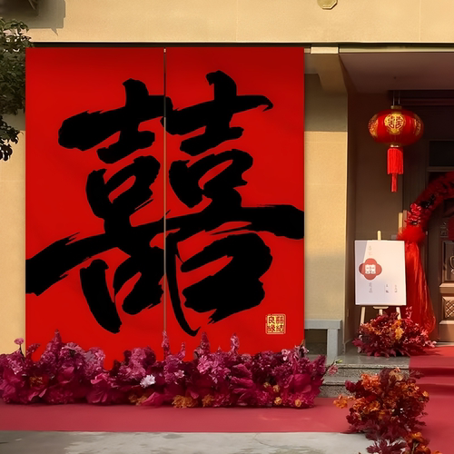 结婚挂布超大喜字背景布订婚宴布置挂布条幅婚房布置晨袍区布置
