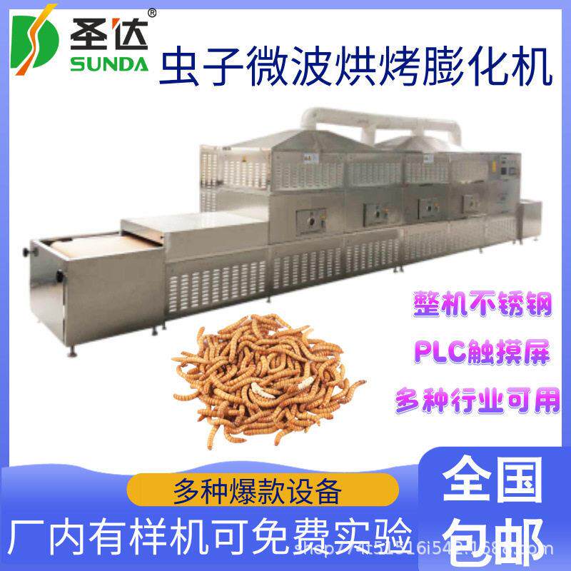 蝇蛆虫杀菌干燥机面包虫烘烤设备黑水虻微波膨化机流水线式生产