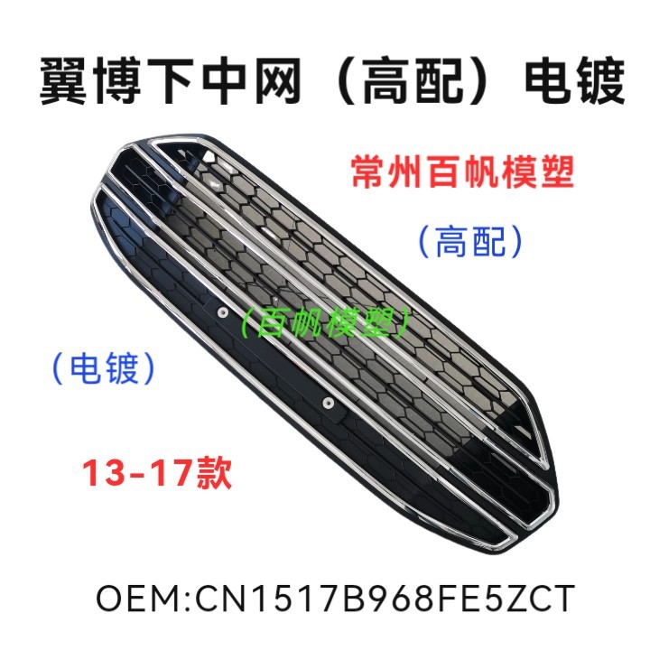 适用于福特翼搏中网13款翼博中网前杠下中网电镀CN1517B968FE5ZCT