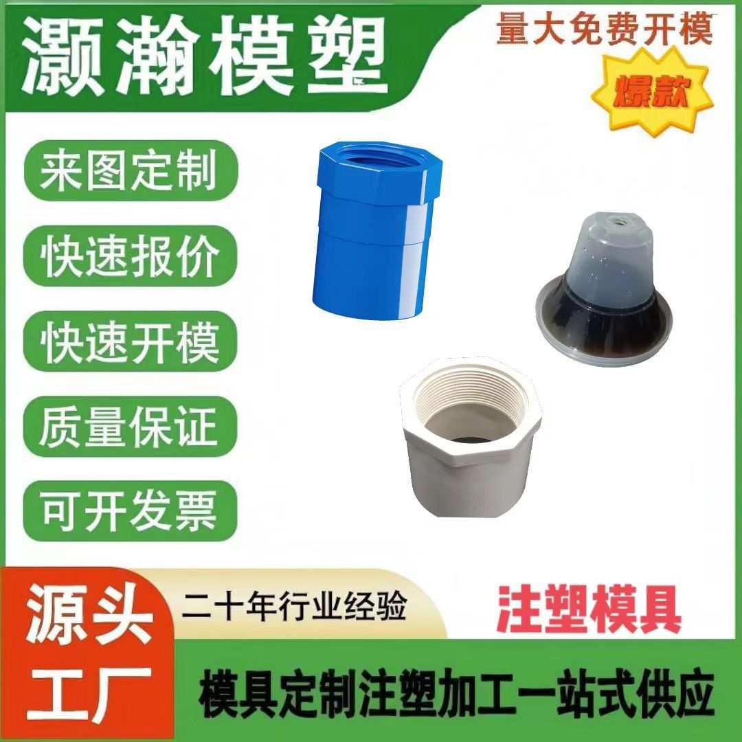 内外螺纹注塑模具,管子接头模具