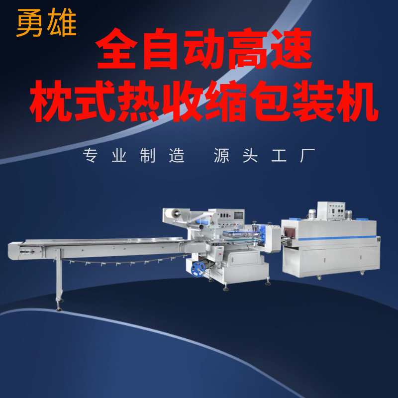 高速全自动枕式热收缩包装机