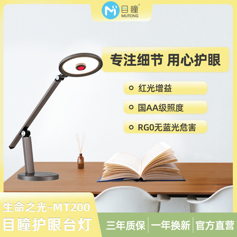 目瞳MT200全光谱台灯 红光增益护眼 无频闪防蓝光 学习阅读书写灯