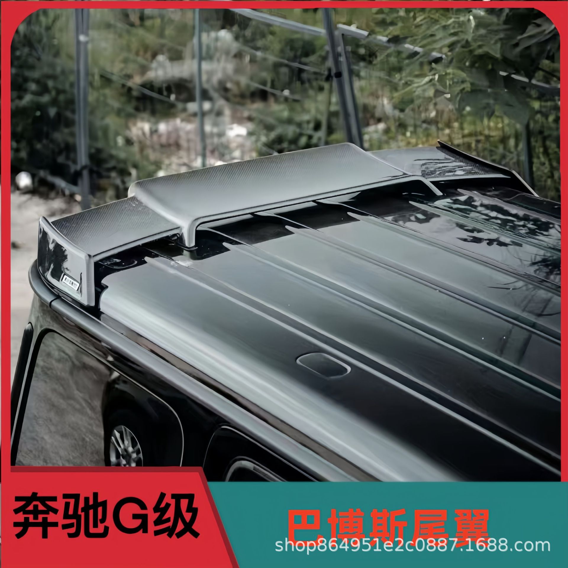 适用奔驰大G级g63g500g550g350g400g350改装碳纤维尾翼后扰流板