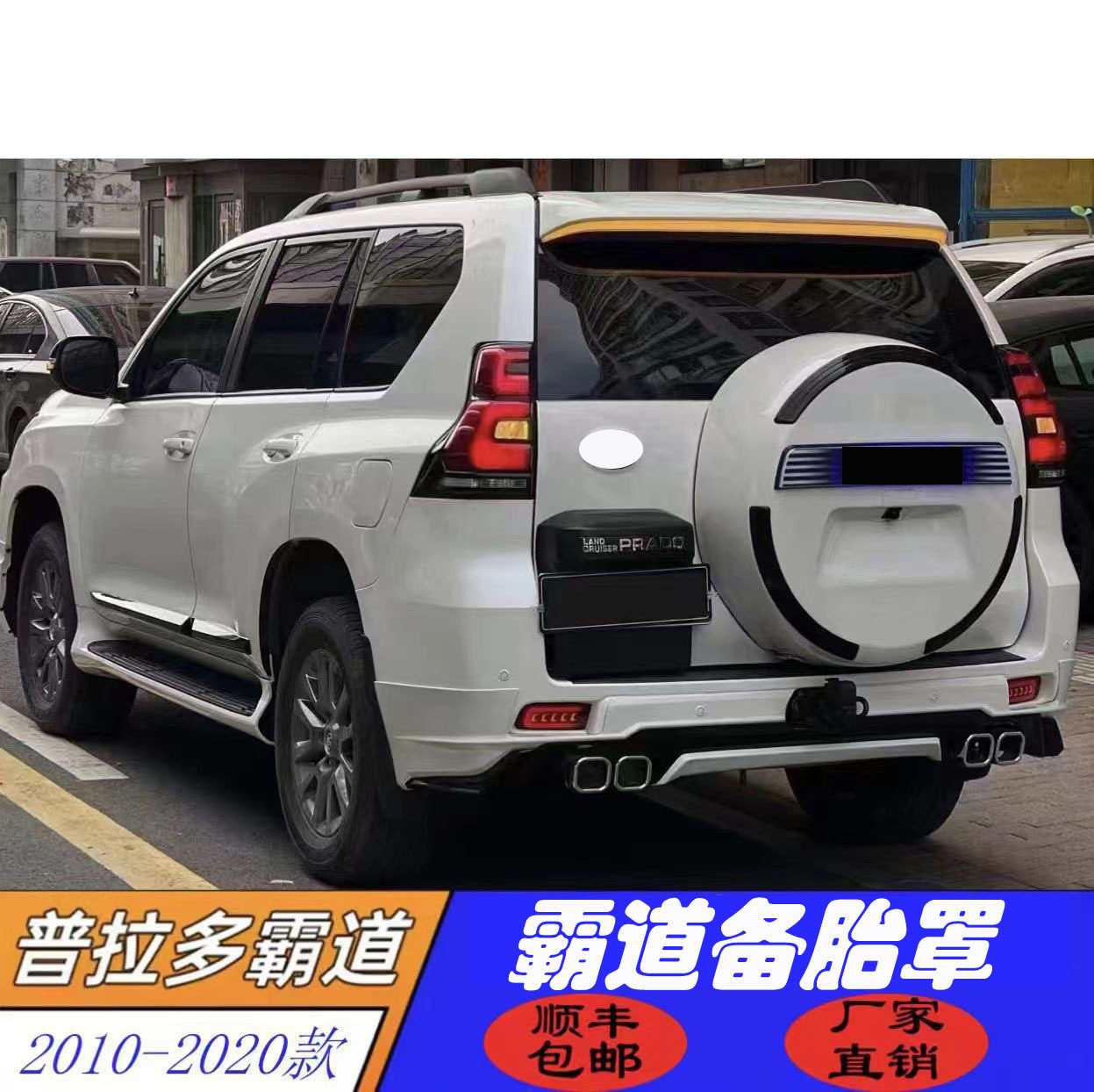 适用10—20于霸道普拉多后备胎罩改装升级字母饰条珍珠白带底座