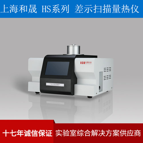 上海和晟HS-DSC-101差示扫描仪