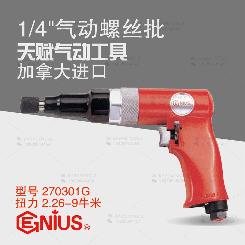 天赋GENIUgS进口工具 1/4气动螺丝批/气动螺丝刀/气动改锥270301G