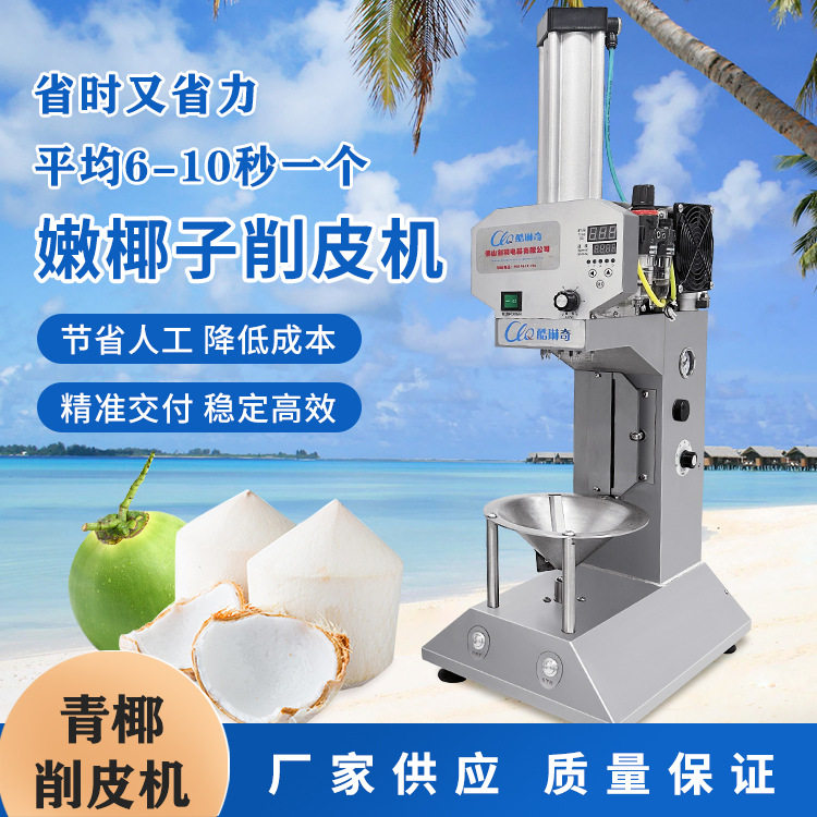 菲律宾椰青削皮机 全自动削青椰机 印尼泰国削椰子皮机削皮速度快