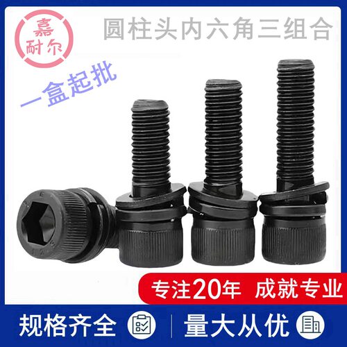 12.9级圆柱头内六角三组合螺丝钉M6Xm8M10m12*25-30x35带介垫螺栓
