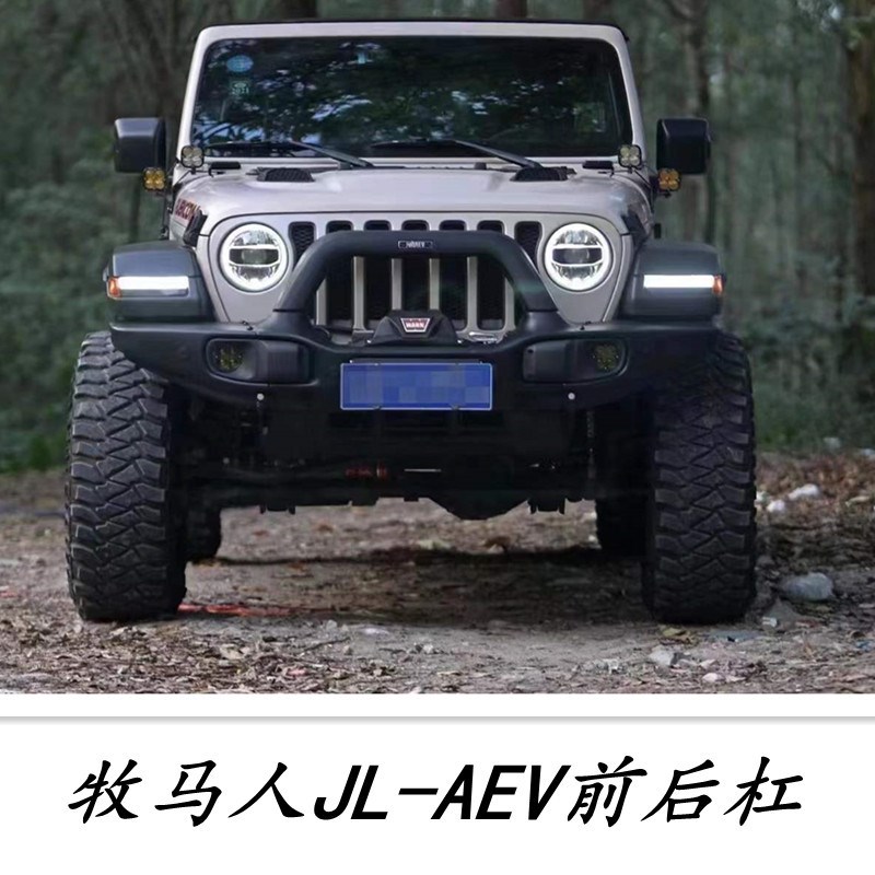 适用于18-21款牧马人jl前杠AEV 铝合金改装加版AEV后X保险杠4e混