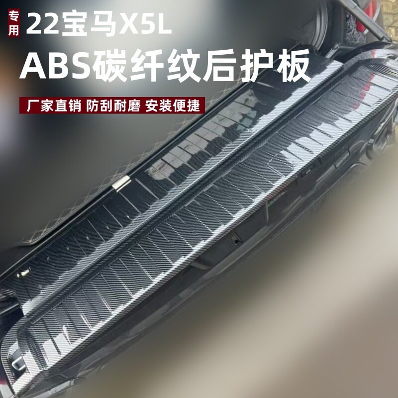 适用于19宝马X5后护板改装保护防刮条22宝马X5L专用ABS后备箱护板
