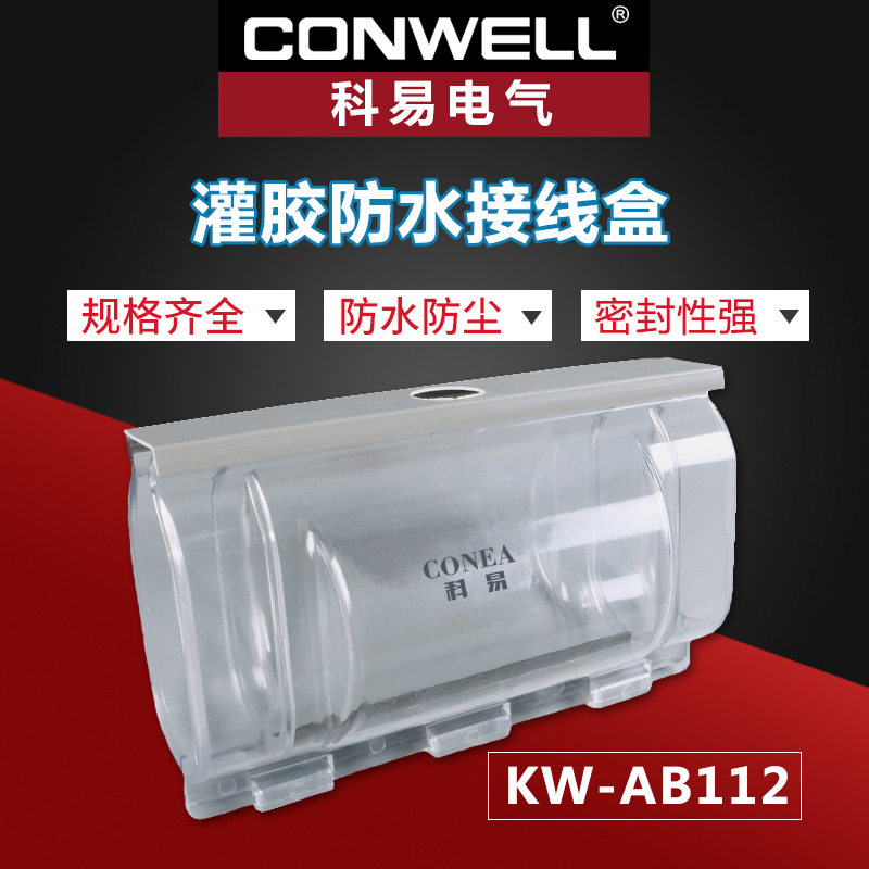 KW-AB112地埋防水接线盒PC全透明材质IP68灌胶防水盒塑料接线盒