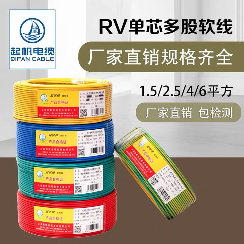 起帆电缆RV1~6平方国标电线多股铜芯软线国标家用电线50米100米