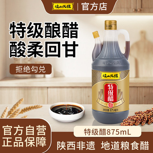 岐山天缘特级醋875ml酿造食用醋