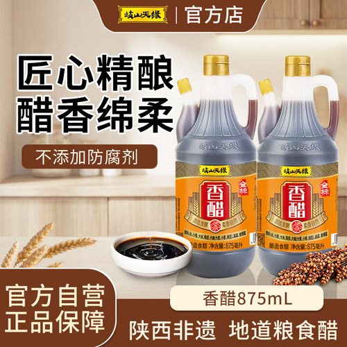 岐山天缘香醋875ml小瓶家用食醋