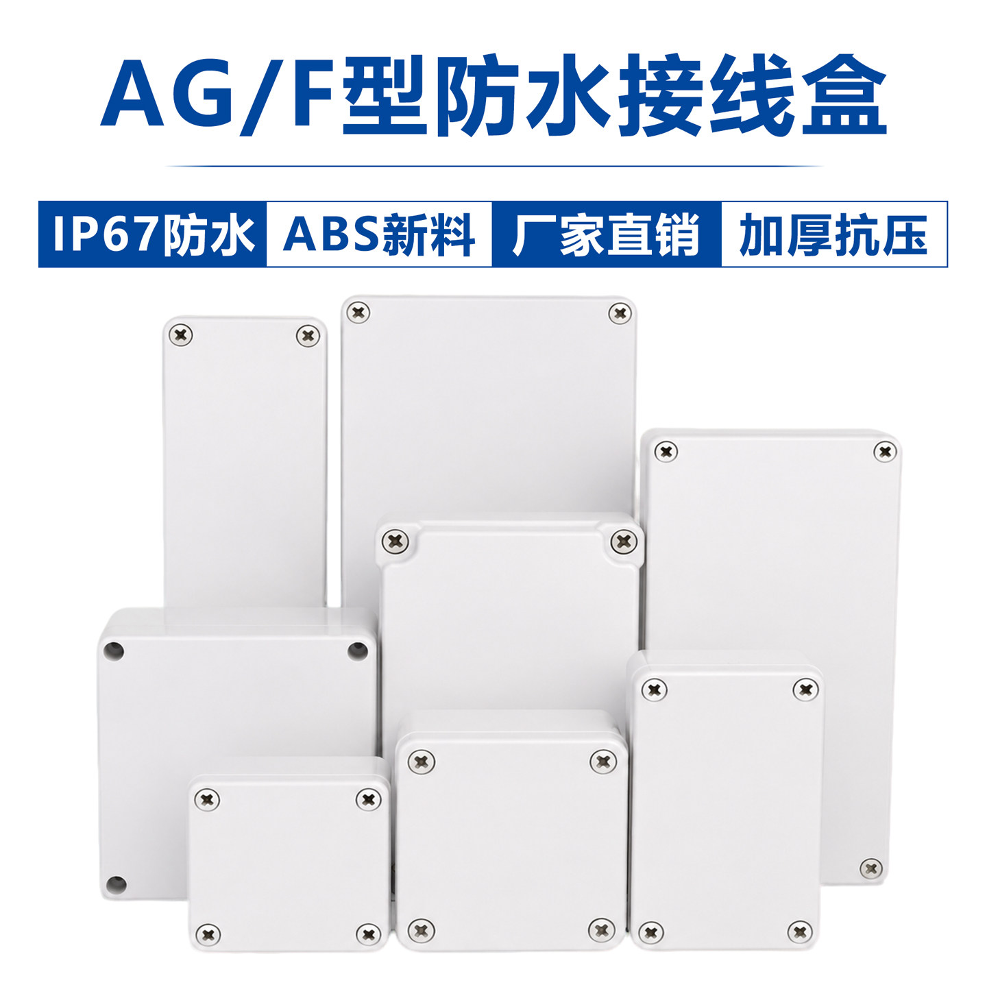 AG/F户外防水接线盒室外监控电源分线盒塑料端子盒工业按钮开关盒