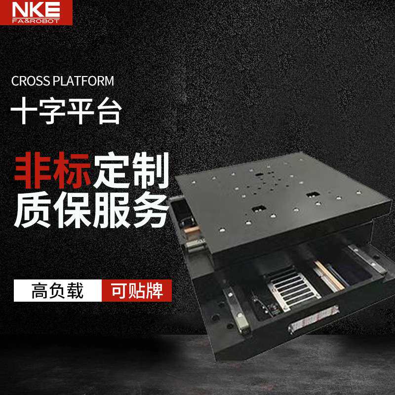 供应NKE模组电缸滑台精密移动十字平台x轴y轴导轨滑轨高精度丝杆