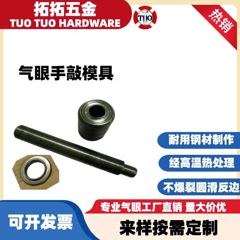 厂家配套铆钉机打模具 四合扣铆合模具 打孔模 打扣工具