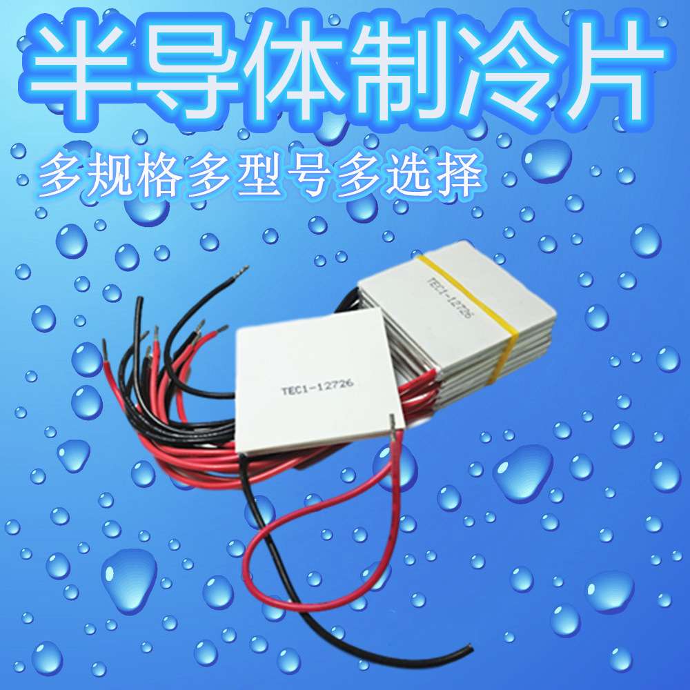 50*50半导体制冷片TEC1-12726大功率12V设备散热致冷晶片温差发电