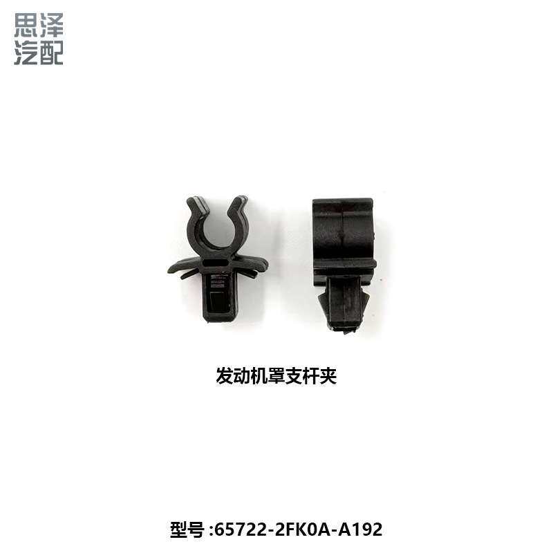 65722-2FK0A-A192适用启辰R30发动机罩支杆夹支撑杆卡扣固定卡子