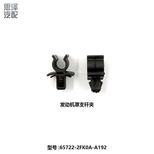 65722-2FK0A-A192适用启辰R30发动机罩支杆夹支撑杆卡扣固定卡子