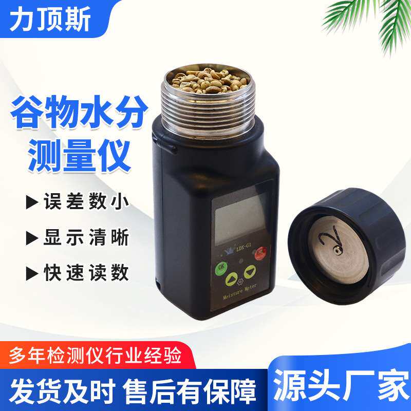 力顶斯LDX杯式粮食水分测定仪湿度计仪可存储数据咖啡豆水分检测
