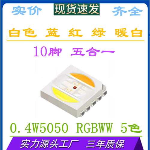 LED红绿蓝+双色温五合一5050RGB白色暖白0.4W5050rgbww贴片灯珠