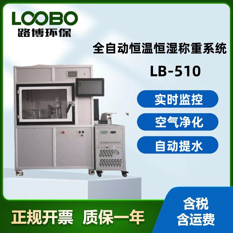 LB-510全自动恒温恒湿称重系统实时监控自动报警精准测定
