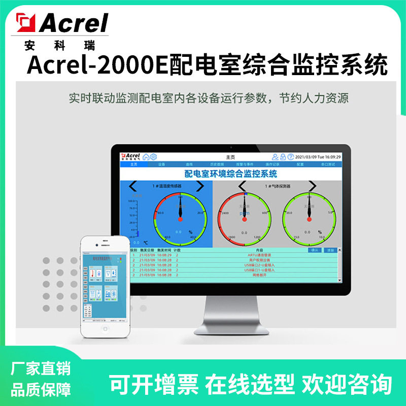 安科瑞Acrel-2000E配电室综合监控系统视频环境监测设备故障告警