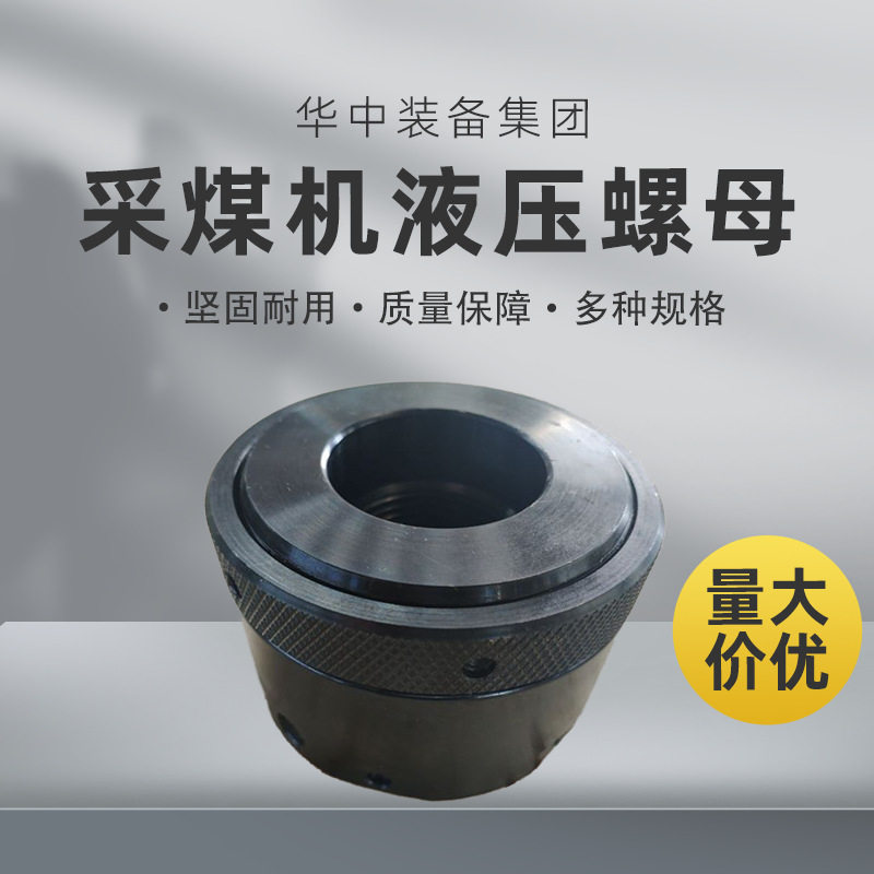 厂家供应采煤机液压螺母 采煤机液压螺母 采煤机拉紧器
