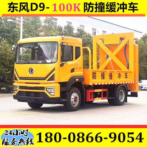 东风D9-100K防撞缓冲车 70K/80K/100K/防撞包 高速公路养护防撞车