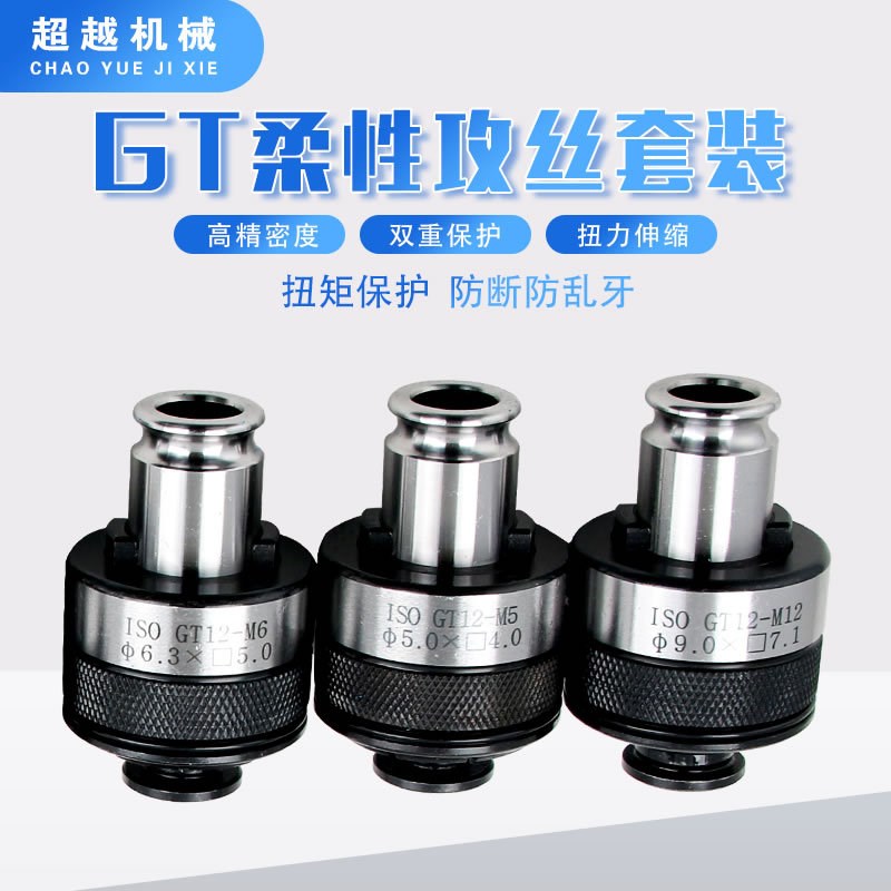 高精过载保护攻丝夹头GT自动攻丝机夹头防过载Q保护夹套数控车床