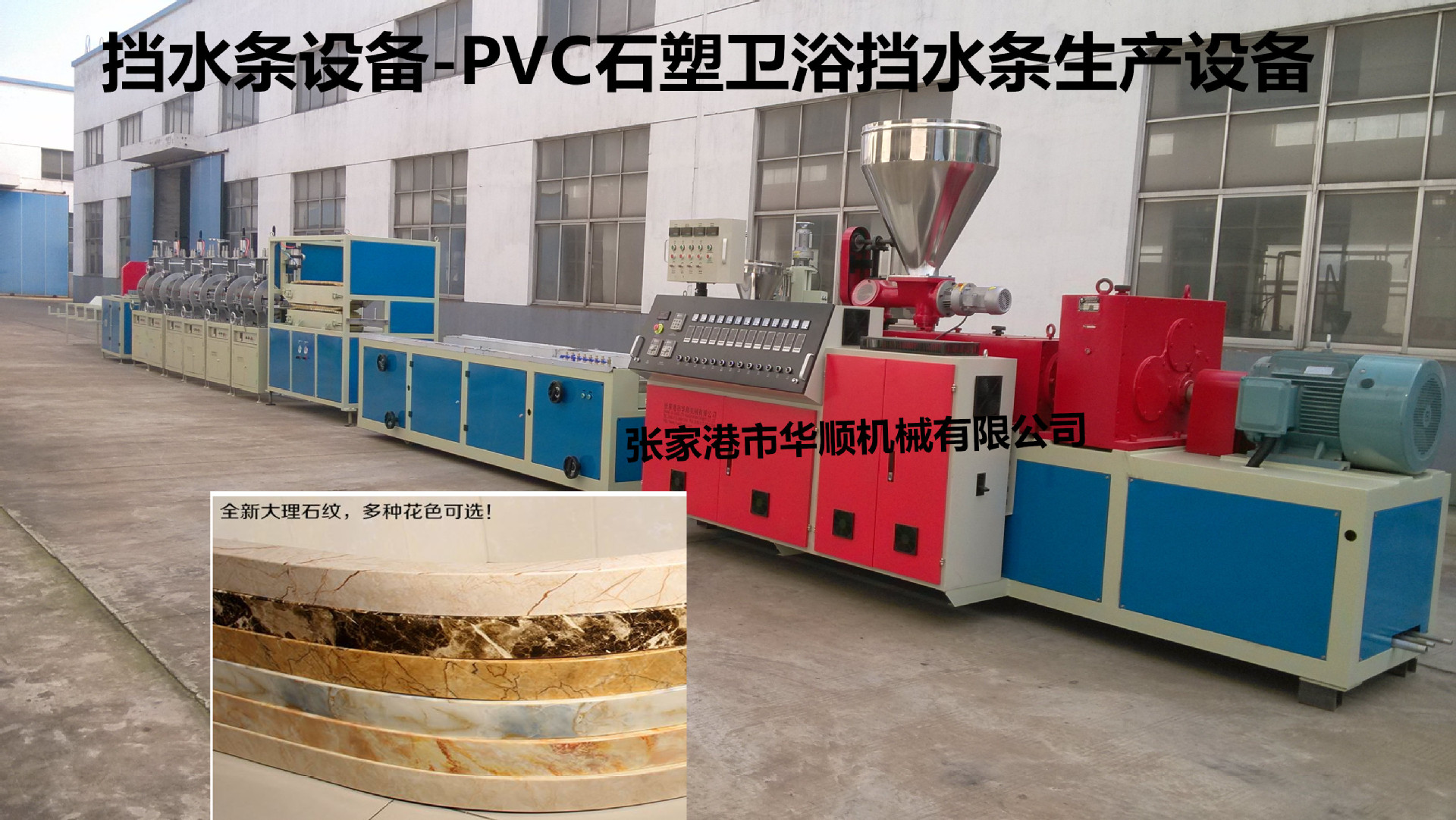 华顺机械PVC石塑仿大理石修边条