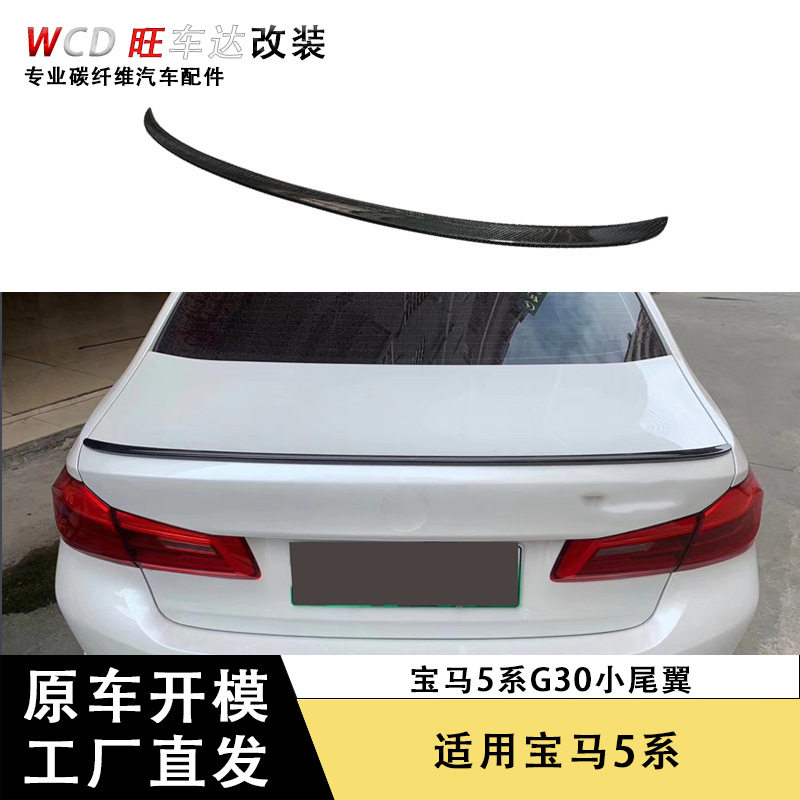适用于宝马5系G30小尾翼碳纤维定风翼顶翼厂家直销外饰改装配件