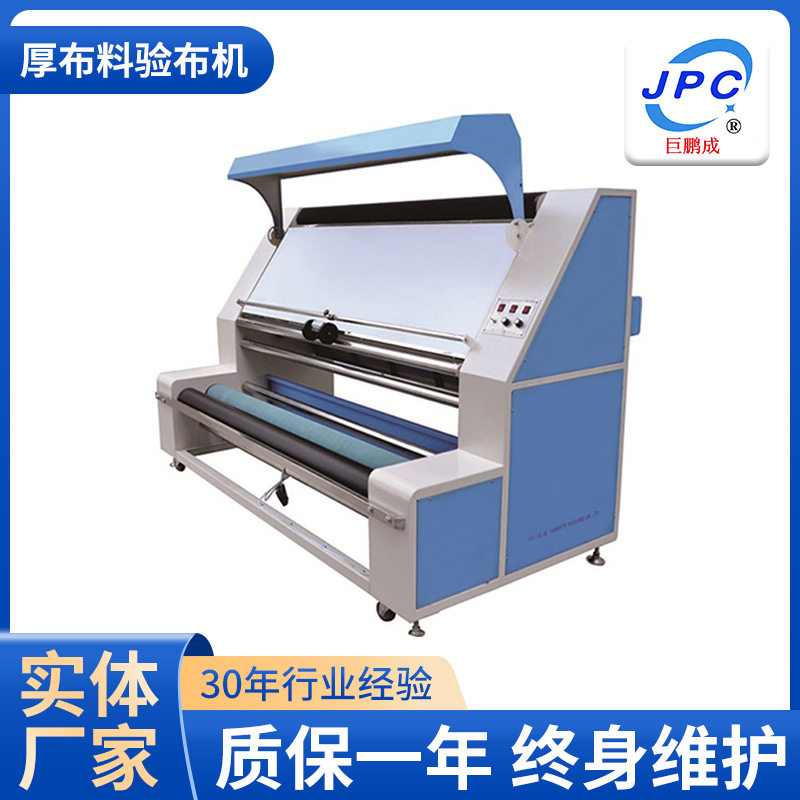 重型厚布料牛仔布验布机