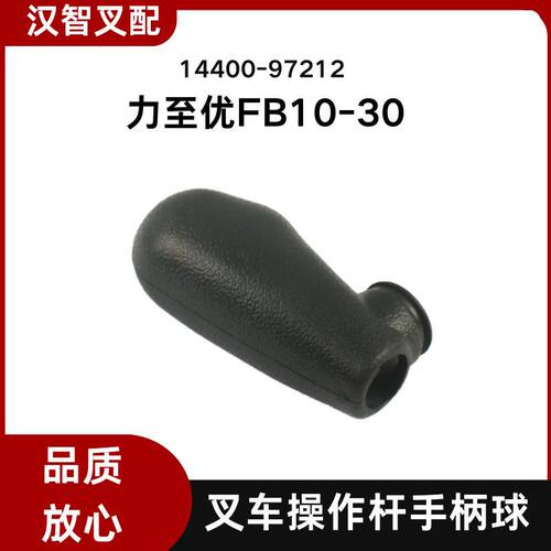 适用力至优叉车FB10-30 操作杆手柄球带喇叭孔 14400-97212