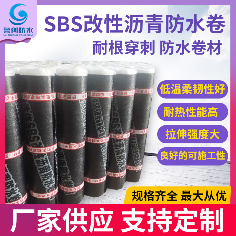 sbs改性沥青防水卷材耐根穿刺防水卷材火烤型屋顶屋面防水材料