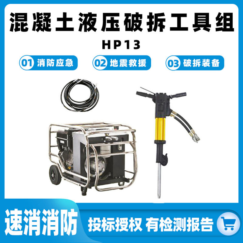 混凝土液压破拆工具组HP13