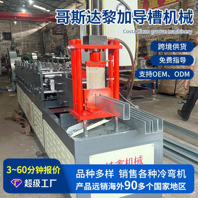 自动专业导槽机械成型设备导轨机械 出口哥斯达黎加导槽机械